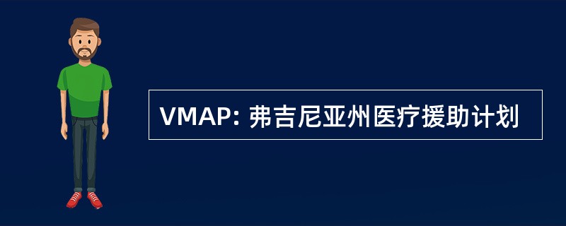 VMAP: 弗吉尼亚州医疗援助计划