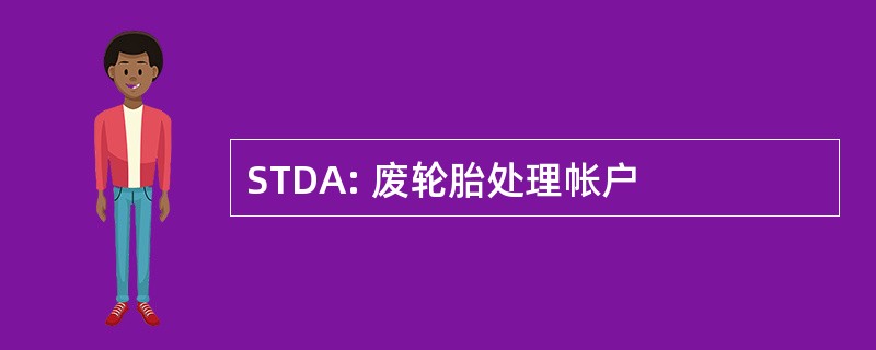 STDA: 废轮胎处理帐户