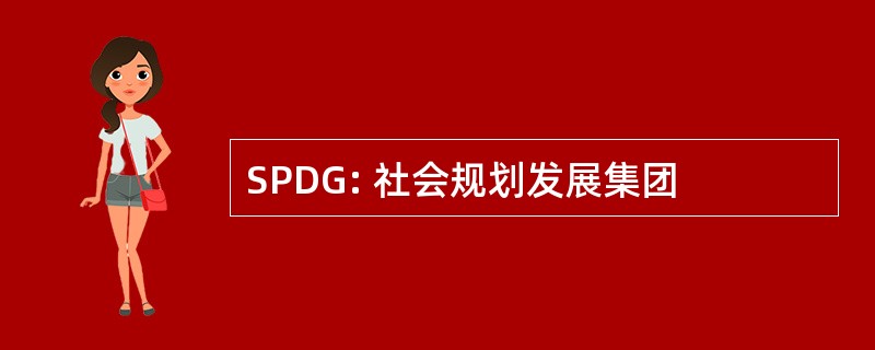 SPDG: 社会规划发展集团