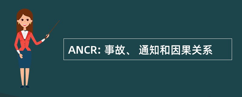 ANCR: 事故、 通知和因果关系