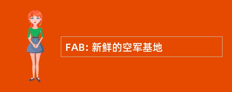 FAB: 新鲜的空军基地