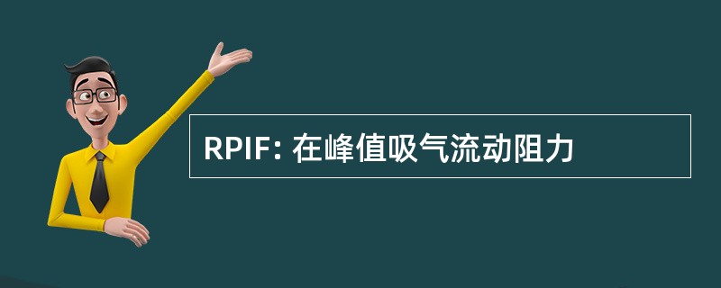 RPIF: 在峰值吸气流动阻力