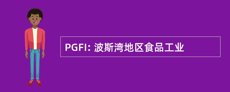 PGFI: 波斯湾地区食品工业