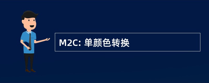 M2C: 单颜色转换