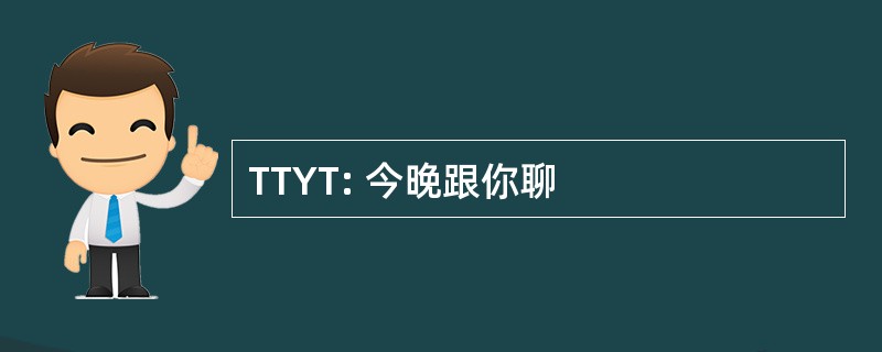 TTYT: 今晚跟你聊