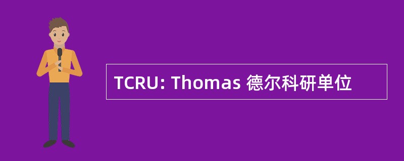 TCRU: Thomas 德尔科研单位