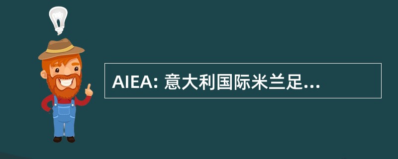 AIEA: 意大利国际米兰足球俱乐部每幅 l&#039;Energia