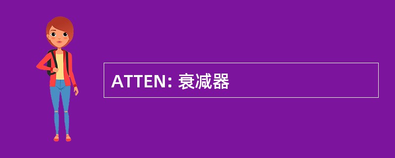 ATTEN: 衰减器