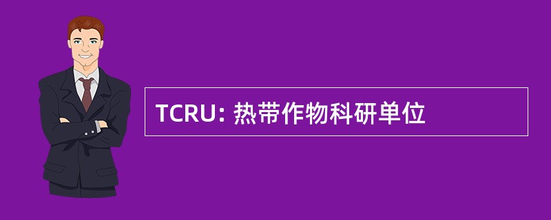 TCRU: 热带作物科研单位