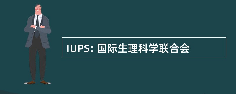 IUPS: 国际生理科学联合会