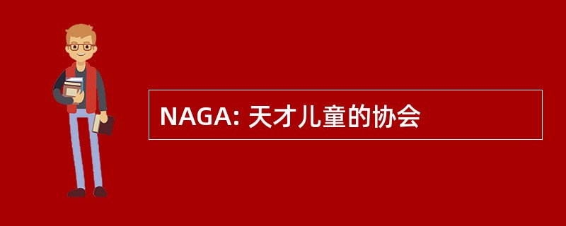 NAGA: 天才儿童的协会