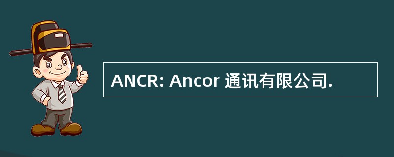 ANCR: Ancor 通讯有限公司.