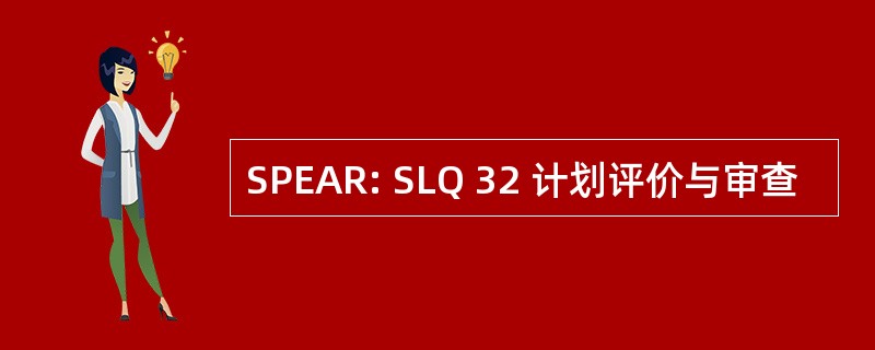 SPEAR: SLQ 32 计划评价与审查