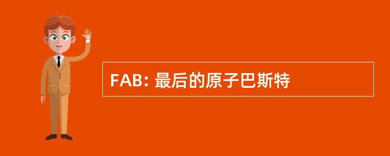 FAB: 最后的原子巴斯特