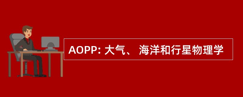 AOPP: 大气、 海洋和行星物理学