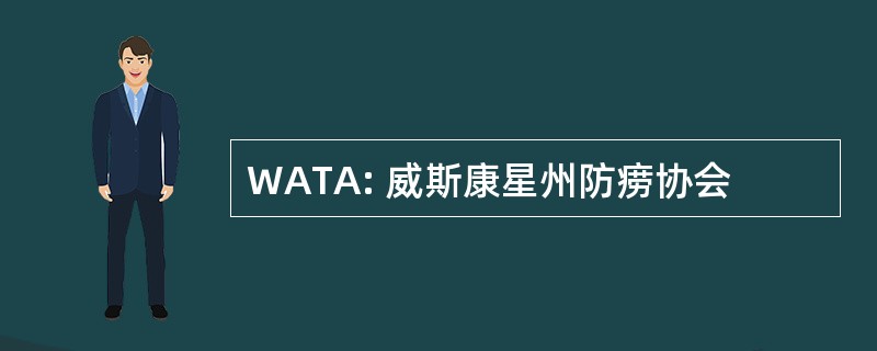 WATA: 威斯康星州防痨协会