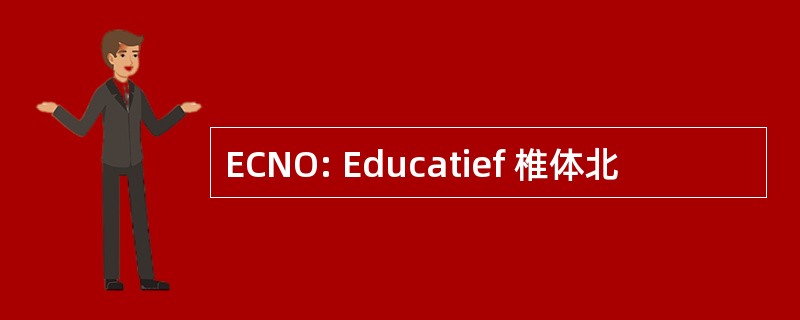 ECNO: Educatief 椎体北