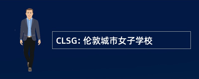 CLSG: 伦敦城市女子学校