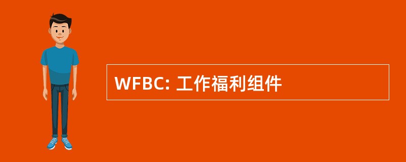 WFBC: 工作福利组件