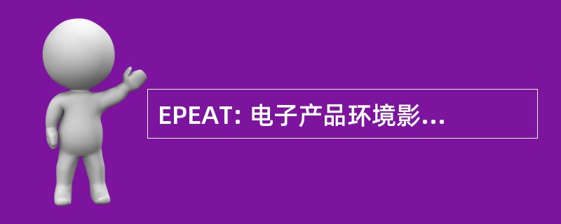 EPEAT: 电子产品环境影响评价工具