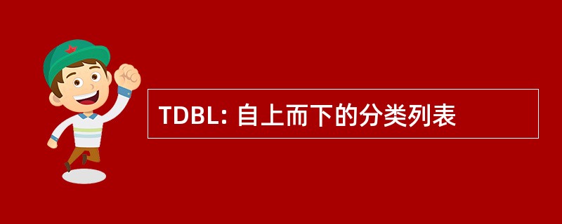 TDBL: 自上而下的分类列表