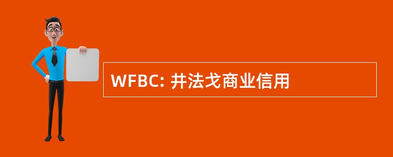 WFBC: 井法戈商业信用