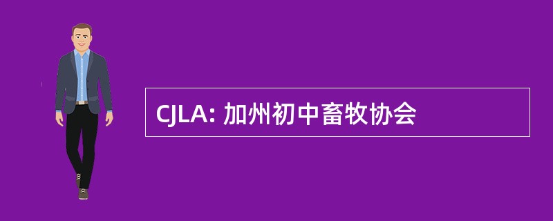 CJLA: 加州初中畜牧协会