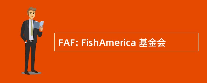 FAF: FishAmerica 基金会