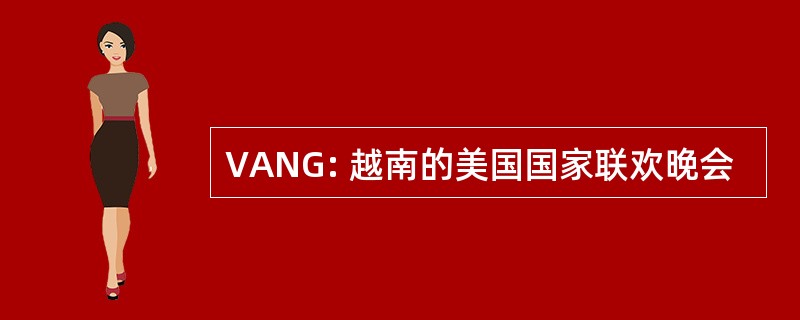 VANG: 越南的美国国家联欢晚会