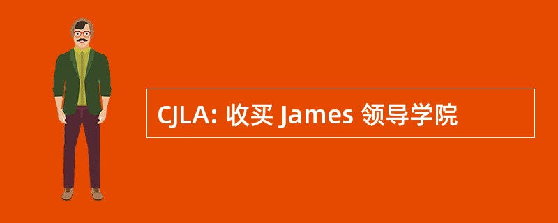 CJLA: 收买 James 领导学院