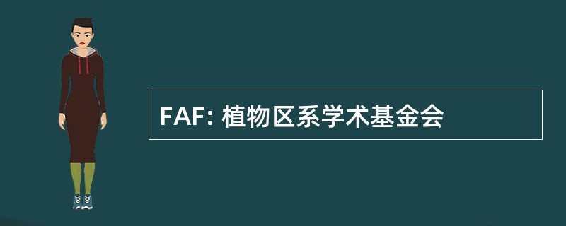 FAF: 植物区系学术基金会