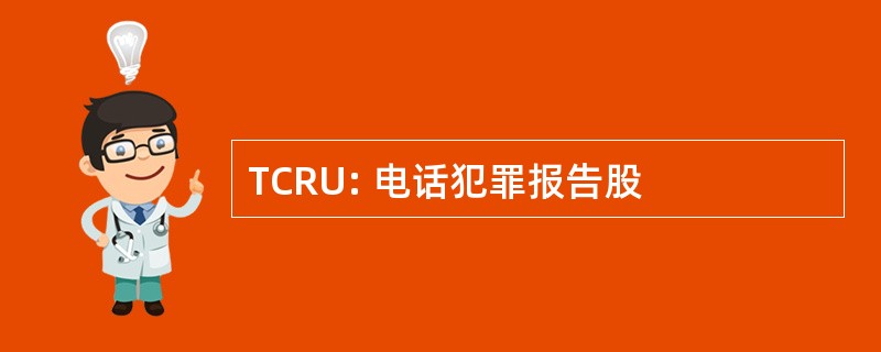 TCRU: 电话犯罪报告股