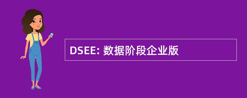 DSEE: 数据阶段企业版