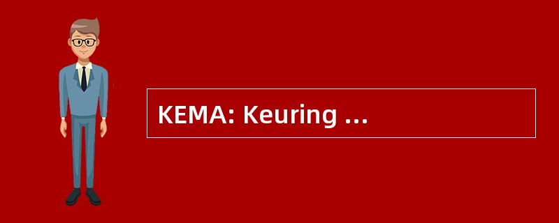 KEMA: Keuring Elektrotechnische Materialen 阿纳姆