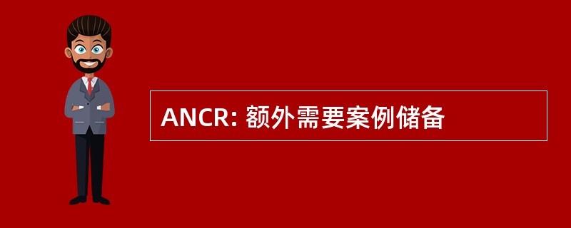 ANCR: 额外需要案例储备