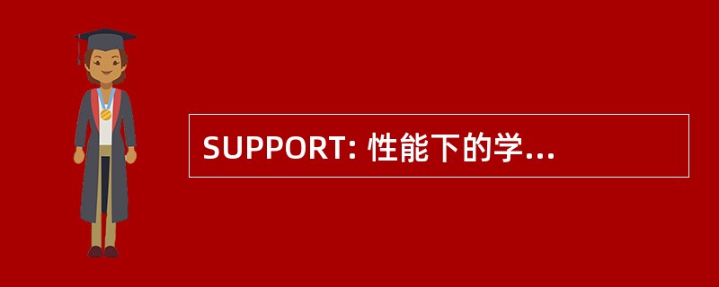 SUPPORT: 性能下的学校支付提供显著的教学