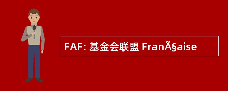 FAF: 基金会联盟 FranÃ§aise