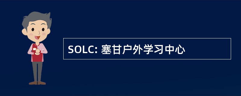 SOLC: 塞甘户外学习中心