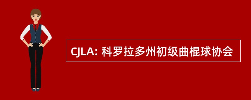 CJLA: 科罗拉多州初级曲棍球协会