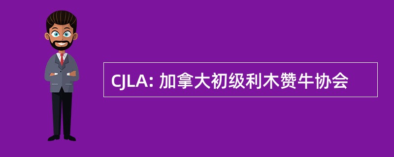 CJLA: 加拿大初级利木赞牛协会