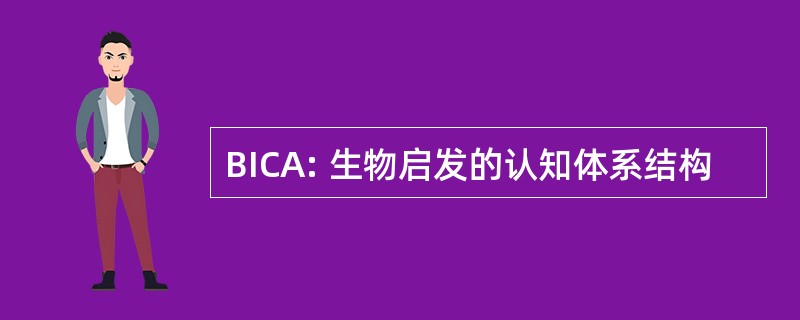 BICA: 生物启发的认知体系结构