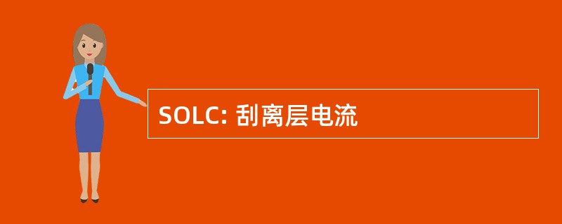 SOLC: 刮离层电流