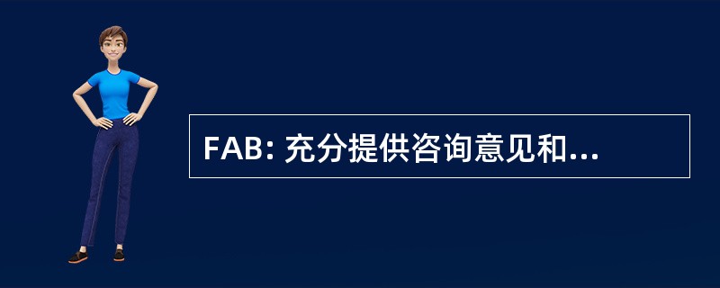 FAB: 充分提供咨询意见和有关情况的报告