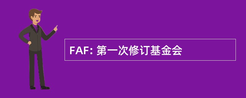 FAF: 第一次修订基金会