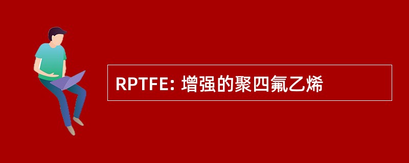 RPTFE: 增强的聚四氟乙烯