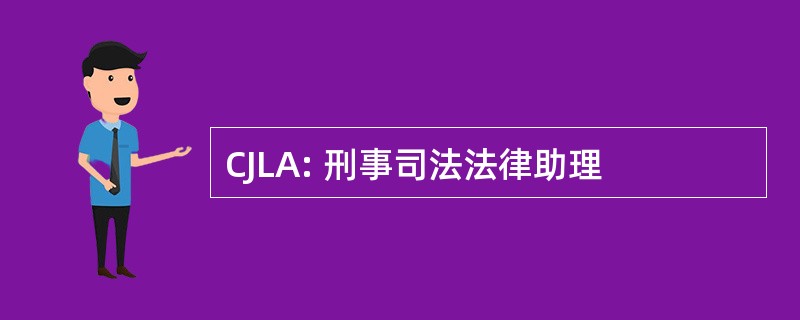 CJLA: 刑事司法法律助理