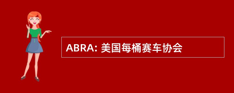 ABRA: 美国每桶赛车协会