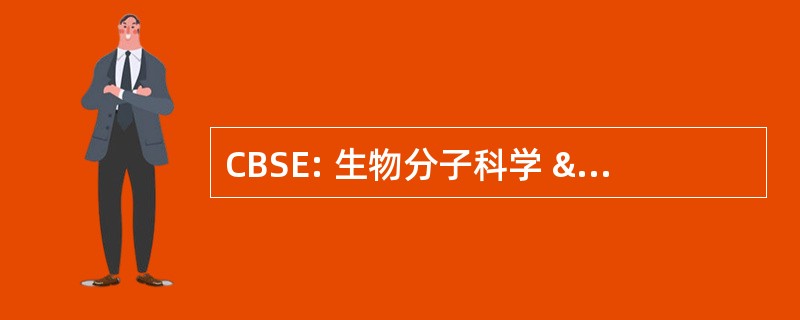 CBSE: 生物分子科学 & 工程研究中心