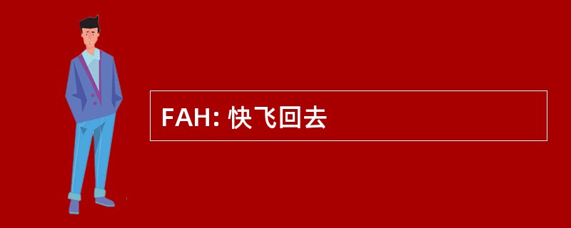 FAH: 快飞回去