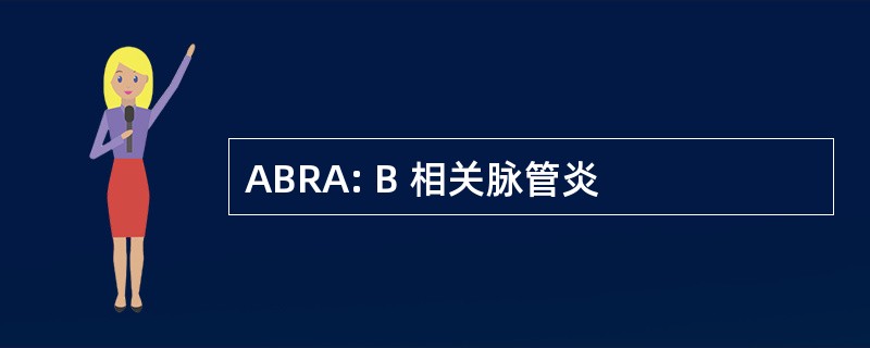 ABRA: Β 相关脉管炎